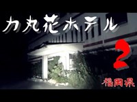 【夜の廃墟探訪】力丸花ﾎﾃﾙ ②【心霊現象を追い求める男】