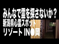 【新潟県・心霊スポット配信】リゾートIN●岡で、1人頑張れ森島