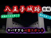 女性のうめき声！？(5:11)ついに心霊現象の撮影に成功か....？【八王子城跡】(後編)