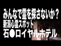 【新潟県・心霊スポット配信】石●ロイヤルホテルで、1人頑張れ森島