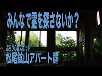 【岩手県・ぶらり心霊スポット】松尾鉱山アパート群