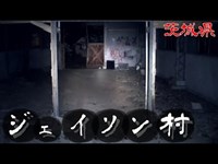 【夜の廃墟探訪】ジェイソン村【心霊現象を追い求める男】