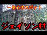 【一家心中】茨城県つくば市ジェイソン村【心霊スポット】