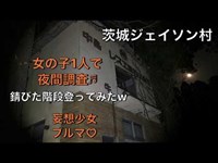 茨城 ジェイソン村 【中島○レス工業】心霊廃墟夜間調査隊ブルマ♡月夜のジェイソン村！女の子1人で錆び錆び外階段から潜入調査♬