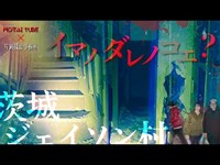 【心霊スポット調査コラボ#5】一家心中があったとされる『茨城ジェイソン村 第二夜』イマノダレノコエ…？【徹底調査・検証の結果報告】