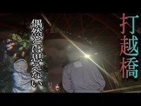 これは偶然とは思えない〜神奈川県最恐心霊スポット【打越橋】