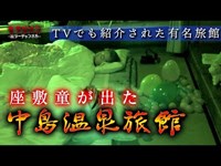 ※座敷童ちゃん降臨【TVで有名な旅館】しっかり捉えた (English sub）