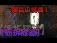 【隧道巡り】リベンジ！栃折隧道！！クレイジー探検隊、大量のコウモリに襲われる？！　　全国の隧道・トンネル巡りシリーズpart５〜北陸編〜