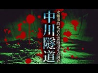 【心霊】水難事故死者心霊隧道定点調査「中川隧道」詳細は概要欄から