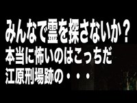 【千葉県・心霊スポット配信】江原刑場跡で、1人頑張れ森島