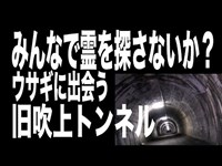 【東京都・心霊スポット配信】旧吹上トンネルで、1人頑張れ森島