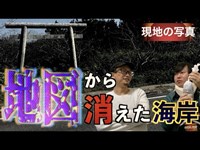 【心霊スポット】地図から消えたいわくつきスポット『浜宿海岸』の謎とは…。【現地取材】