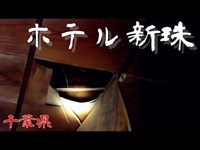 【夜の廃墟探訪】ホテル 新珠【心霊現象を追い求める男】