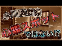 探偵と行ってみた！茨城県の心霊スポットとされる【小川脳病院】