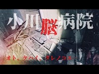 【心霊スポット調査コラボ#6】曰く付きの廃病院『小川脳病院～第二夜～』オト、ケハイ、ダレノコエ…