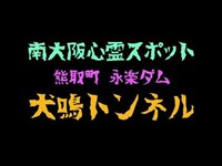 南大阪の心霊スポット「永楽ダム」と「犬鳴トンネル」をはしご！