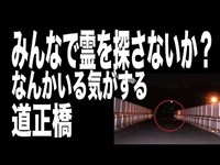 【神奈川県・心霊スポット配信】道正橋で、1人頑張れ森島