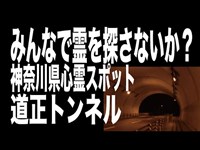 【神奈川県・心霊スポット配信】道正トンネルで、1人頑張れ森島