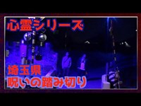 【怖くない心霊検証】埼玉県富士見市呪いの踏み切り 心霊現象の正体を突き止めろ！