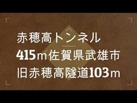 鹿子前トンネル　佐世保市　赤穂山トンネル　旧隧道　佐賀県武雄市