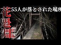 【第十一話】花魁淵(前編) 最恐心霊スポット。テレビ業界のタブーを解禁。55人が皆殺しされた場所を調査中女の声が付き纏う。