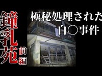 【第十二話】鍾乳苑(前編)自○者が彷徨う廃旅館に潜入調査。キープアウトテープが巻かれた建物で起きたこと。