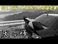 【ランエボ車載】