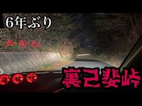 【ランエボ酷道】6年ぶりの裏心霊峠へ！なぜかチャンネル内1の再生回数！【心霊】