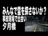 【大阪府・心霊スポット配信】夕月橋で、1人頑張れ森島