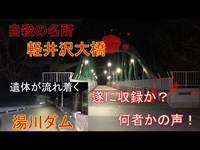 心霊探求　軽井沢大橋　湯川ダム　長野県