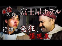 【心霊】最恐！下田富士屋ホテル〜前篇〜ありえない怪現象に行雄発狂【廃墟/検証/デニ怖】