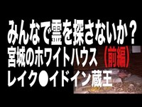 【宮城県・心霊スポット配信】レイク●イドイン蔵王（宮城県のホワイトハウス）で、1人頑張れ森島〜前編〜