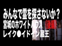 【宮城県・心霊スポット配信】レイク●イドイン蔵王（宮城県ホワイトハウス）で、1人（2人）頑張れ森島〜後編〜別棟があったらしく続けて凸撃しました。