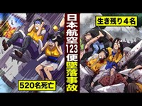 【実話】520名が死んだ…日本最悪の飛行機事故。人間がバラバラ。