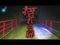 【心霊】耳を澄ましてください。誰もいないはずの豊英ダム・建物の中から聞こえませんか？