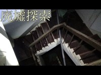 廃墟探索《心霊スポット》の旅　#45『霧山城』　後編