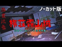 【ノーカット版】三重県：霧山城【ゲッティ】-Japanese haunted places-