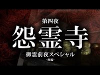 【閲覧注意】新関東最恐No.1心霊スポット「怨霊寺」御霊前夜スペシャル【第四夜Ⅱ_前編】