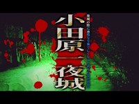 【心霊】築城の際に過酷な労働で亡くなった武士の霊が彷徨う「小田原一夜城」詳細は概要欄から