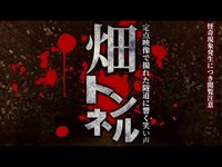 【心霊】定点映像で撮れた隧道に響く笑い声「畑トンネル」詳細は概要欄から