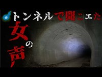 【心霊】壁に無数の…。暗闇のトンネルの中で聞こえたのは女性の霊の返事なのか…？