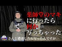 薬師堂のマキに行ったらなんか写っちゃった【心霊YouTuber】