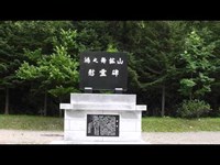 鴻之舞鉱山慰霊碑　　　【鴻之舞鉱山】