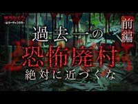 【心霊】過去一怖かった廃村・老婆の霊が...(前編) ※English sub 【Japanese horror】Infiltrating a haunted abandoned village.