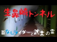 033【心霊スポット凸】男鹿市 生鼻崎トンネル（首なしライダーと武士の霊）