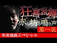 【真夏の稲Gスペシャル第一夜】赤ん坊の鳴き声を聞いてしまったら生きては帰る事が出来ない！？【摩訶不思議な公園】【狂喜乱舞】【本当にあった怪奇現象】【死夜連続！最恐お盆怪談】