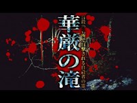 【心霊】自殺の名所で目撃される自殺者の霊「華厳の滝」詳細は概要欄から