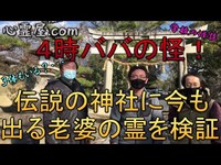 【学校の怪談？】【老婆の霊！？】 ４時ババ伝説を検証！水渡神社（前編）