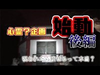 【心霊？】第1回心霊企画【前田公園 後編】