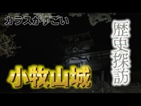 【心霊】夜の小牧山城はやばかった【ダイエット】